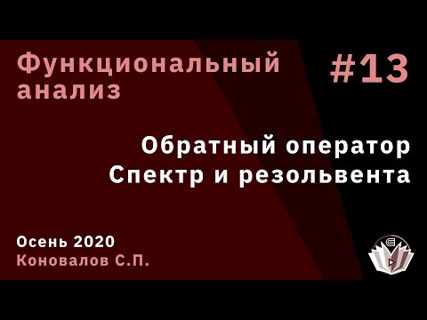 Видео: Функциональный анализ 13. Обратный оператор. Спектр и резольвента