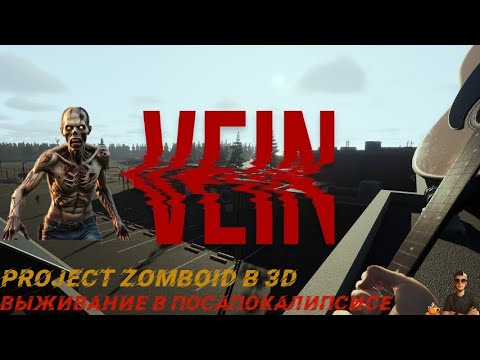 Видео: VEIN #1 | Первый взгляд | Выжить в постапокалипсисе