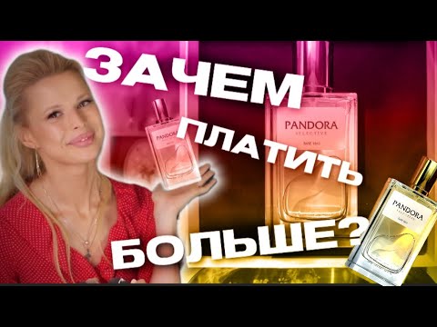 Видео: PANDORA ДОСТУПНАЯ НИША🔥 - мое открытие этого года 🔥 ароматы - номера 1841 и 1916