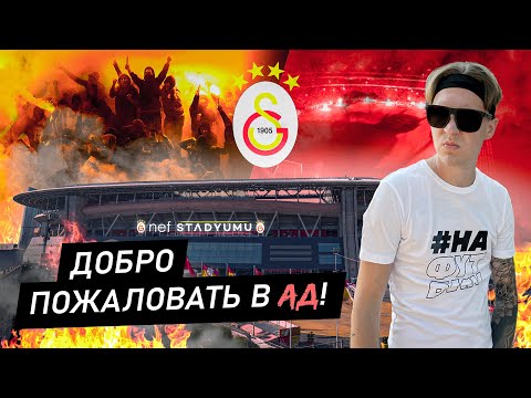 Видео: ГАЛАТАСАРАЙ - Добро Пожаловать в АД | АЛИ САМИ ЕН или Rams Park