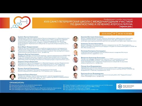 Видео: 18-я Санкт Петербургская школа по диагностике и лечению атеросклероза. (22.03.2024)