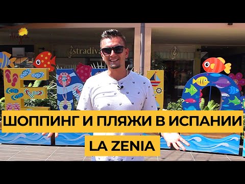 Видео: Города Испании: Ла Зения (La Zenia) Пляж и шоппинг в Испании
