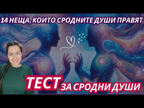 Видео: 14 НЕЩА, които правят СРОДНИТЕ ДУШИ / ТЕСТ за СРОДНИ ДУШИ / ВЛЮБЕНИ / СЪВМЕСТИМОСТ МЕЖДУ МЪЖ И ЖЕНА