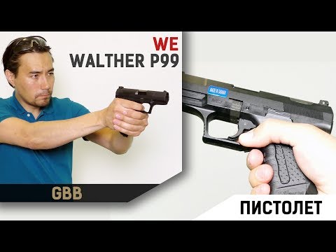 Видео: Walther P99 GBB от WE