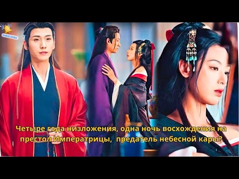Видео: Четыре года низложения, одна ночь восхождения на престол Императрицы,  предатель небесной кары?
