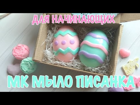 Видео: Мастер класс по мыловарению. Пасхальное мыло ручной работы. Писанка для начинающих мыловаров.