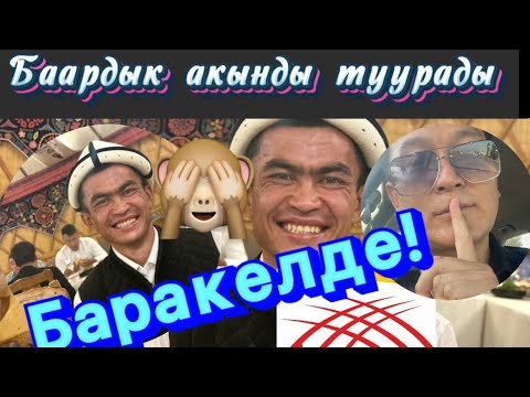 Видео: Баарын туураган бала. #БаянАкматов
