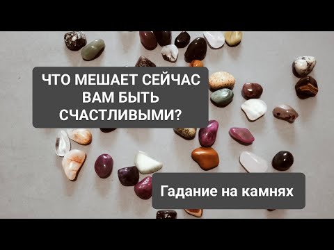 Видео: ЧТО МЕШАЕТ СЕЙЧАС ВАМ БЫТЬ СЧАСТЛИВЫМИ?