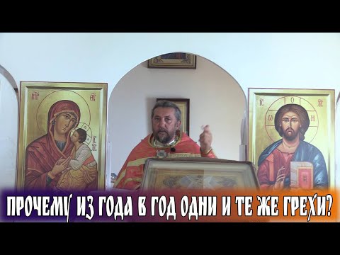 Видео: Прочему из года в год одни и те же грехи? Священник Игорь Сильченков