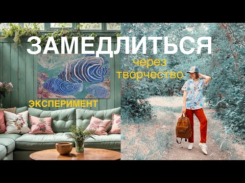 Видео: ЗАМЕДЛИЛАСЬ ЧТОБЫ ВЫЖИТЬ В ЭТОМ РИТМЕ ЖИЗНИ...