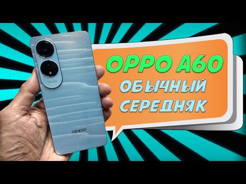 Видео: Обычный середняк - Oppo A60 честный обзор