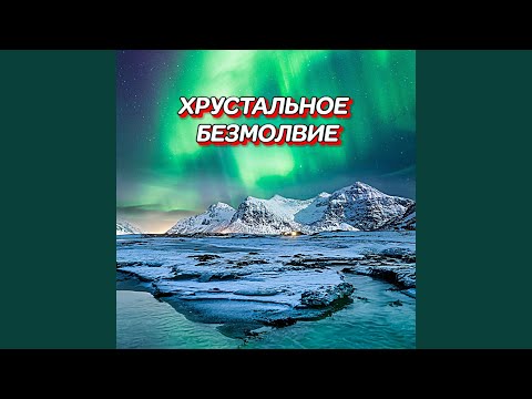 Видео: ХРУСТАЛЬНОЕ БЕЗМОЛВИЕ