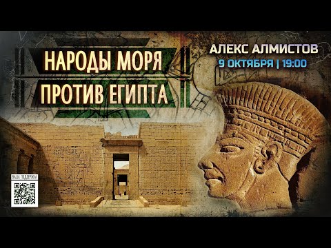 Видео: "Народы моря" против Египта // Алекс Алмистов