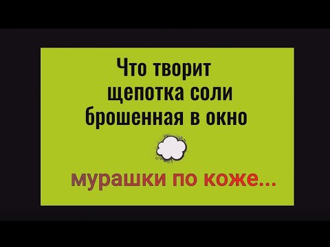 Видео: Что творит щепотка соли брошенная в окно. Мурашки по коже