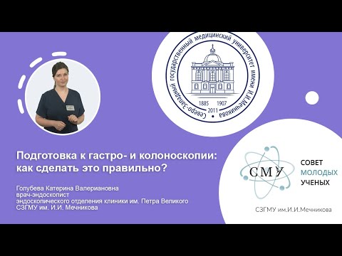 Видео: Подготовка к гастро- и колоноскопии: как сделать это правильно?