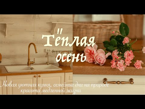 Видео: Теплый Сентябрь  | Атмосфера Осени  | Новая Уютная Кухня