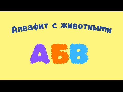Видео: Hayvanlar ile rus alfabesi - Алфавит с животными | Çocuklar için Rusça