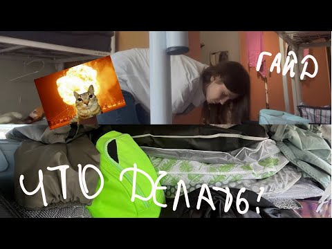 Видео: первый шаг после поступления|гайд на заселение в общежитие|универ