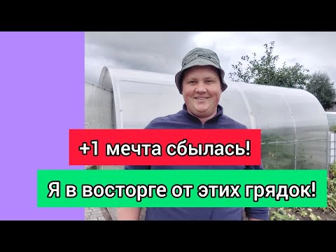 Видео: Вы просили! Я показываю! Давно мечтал о таких грядках!