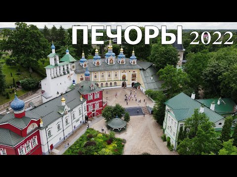 Видео: ПЕЧОРЫ/Свято-Успенский Псково-Печерский Мужской Монастырь/ЧАСТЬ 2