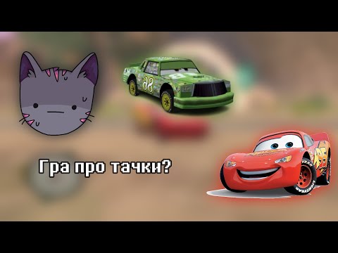 Видео: Огляд на гру про тачки 2006 року
