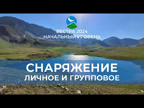 Видео: НУ-24. Личное и групповое снаряжение для ПВД и походов