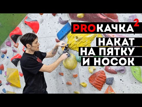 Видео: PROКАЧКА 2: накат на пятку и на носок