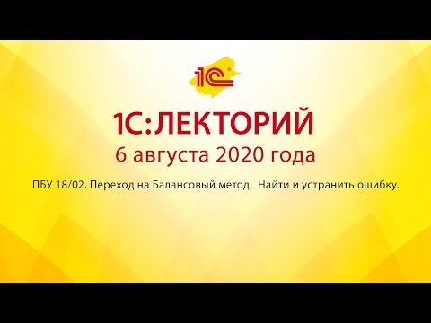 Видео: 1C:Лекторий 6.08.20 ПБУ 18/02. Переход на Балансовый метод.  Найти и устранить ошибку.