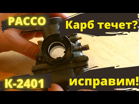 Видео: Устранение течи и настройка карбюратора Pacco  и К2401.