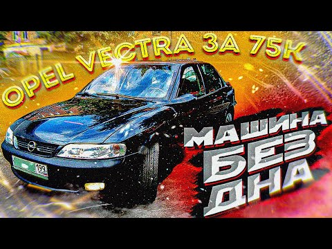 Видео: Opel Vectra B за 75 тысяч АвтоГниль
