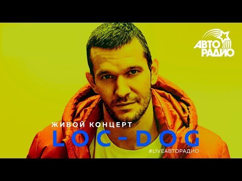 Видео: Живой концерт Loc-Dog (LIVE @ Авторадио)