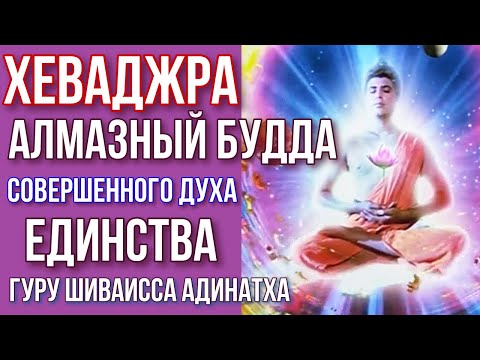 Видео: Хеваджра - алмазный Будда подношений 16 чаш блаженства Атмашакти. Гуру Шиваисса Адинатха