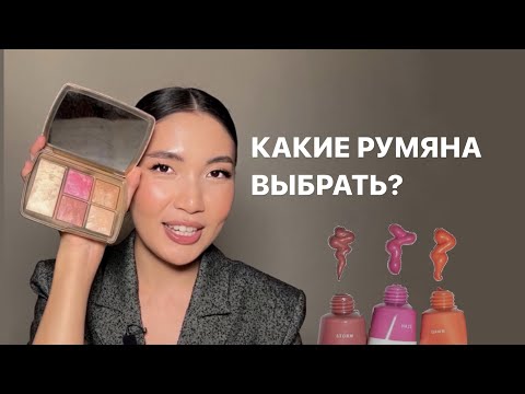 Видео: ЧАСТЬ 1. КАКИЕ РУМЯНА ВЫБРАТЬ? КРЕМОВЫЕ ИЛИ СУХИЕ? Инструкция по румянам