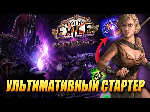 Видео: Ультимативный гайд на лигстартер - Pathfinder Penance Brand в Path of Exile: Keepers of the Flame