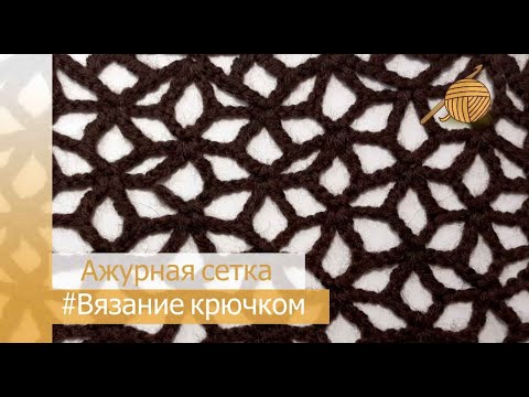 Видео: Узор ажурная сетка крючком