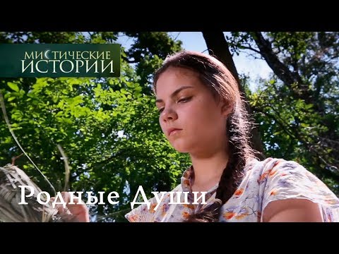 Видео: Мистические истории. Родные Души. Сезон 6