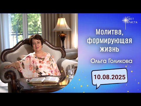 Видео: Молитва, формирующая жизнь. Ольга Голикова. 10 августа 2025 года
