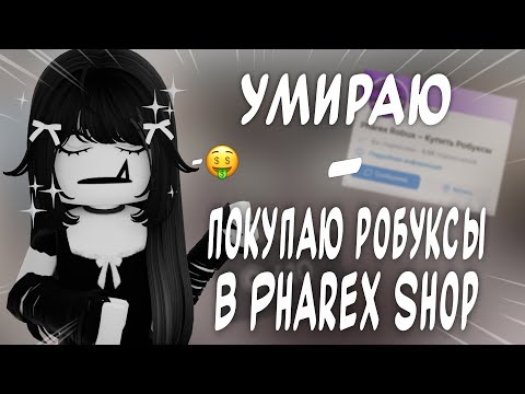 Видео: умираю - покупаю робуксы в Pharex Shop *богатиропукс*