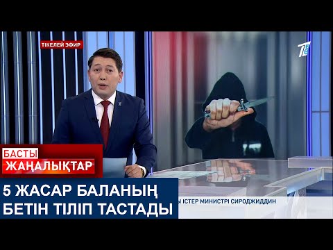 Видео: 5 ЖАСАР БАЛАНЫҢ БЕТІН ТІЛІП ТАСТАДЫ