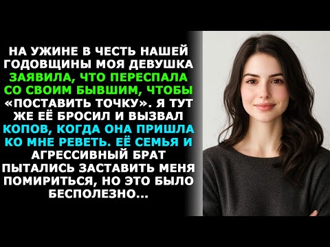 Видео: Девушка изменила с бывшим, якобы чтобы «поставить точку». Я тут же её бросил и вызвал копов.