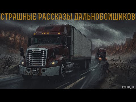 Видео: СТРАШНЫЕ РАССКАЗЫ ДАЛЬНОБОЙЩИКОВ | СТРАШНЫЕ ИСТОРИИ НА НОЧЬ | МИСТИКА #мистика #страшныеистории