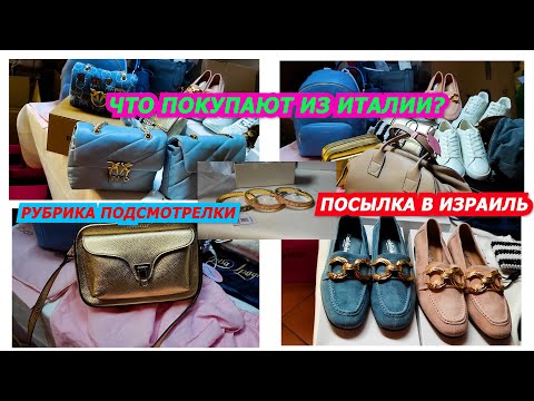 Видео: РУБРИКА ПОДСМОТРЕЛКИ/ШАЛОМ ISRAELE!БОЛЬШАЯ ПОСЫЛКА/ШОПИНГ С РИГИНОЙ ИЗ ФЛОРЕНЦИИ/СУМКИ/ОБУВЬ/ITALY