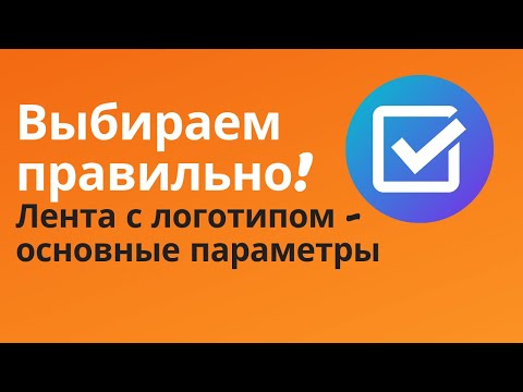 Видео: Скотч с логотипом - как выбрать? На что обратить внимание?