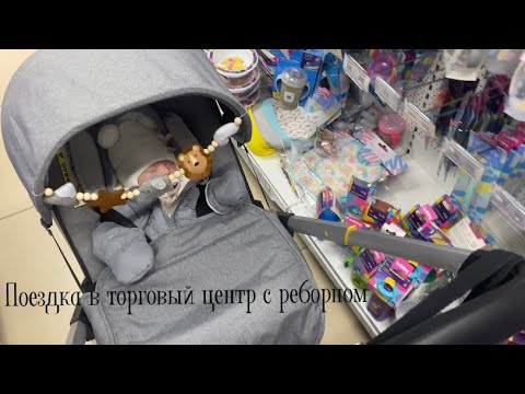 Видео: Влог с реборном/ покупки для реборна