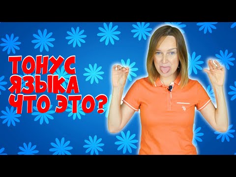 Видео: Тонус языка у ребёнка, что это?