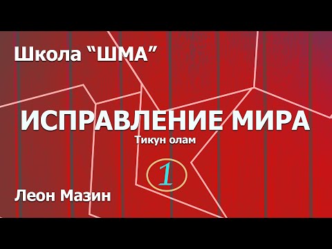 Видео: Школа "ШМА". Леон Мазин - Исправление мира. Урок 1