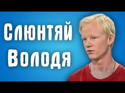 Видео: Обзор Половинки - Слюнтяй Володя