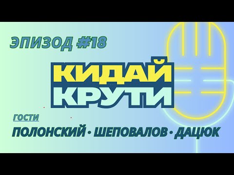 Видео: Кидай крути #18. Роман Полонский, Аким Шеповалов и Николай Дацюк