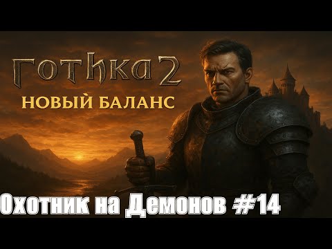 Видео: Готика 2: Новый Баланс #14