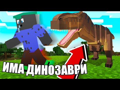 Видео: Minecraft, НО ИМА ДИНОЗАВРИ!! Minecraft Challenge